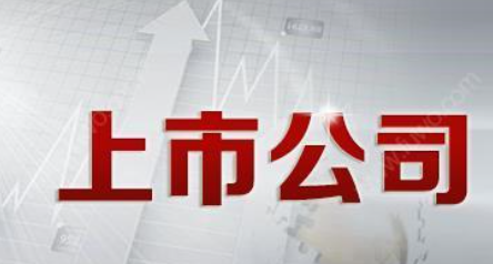 公司上市有什么好處？