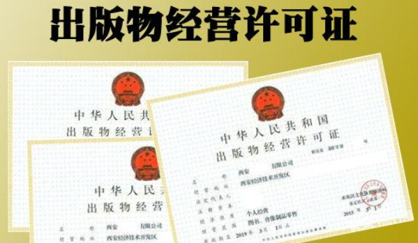 2020年辦理《出版物經(jīng)營許可證》需要符合的條件 2020年辦理《出版物經(jīng)營許可證》需要符合的條件