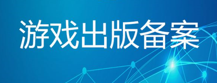 游戲出版?zhèn)浒干暾?qǐng)材料有哪些？