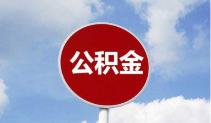 北京市公積金網(wǎng)(北京市公積金查詢) 北京市公積金網(wǎng)(北京市公積金查詢)