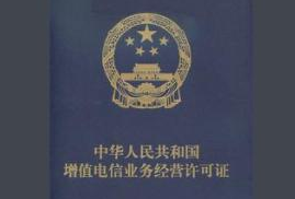 電信增值許可證(電信增值業(yè)務的內(nèi)容)