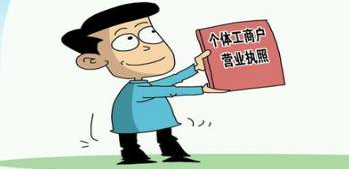 個體營業(yè)執(zhí)照注銷(個體營業(yè)執(zhí)照注銷流程)