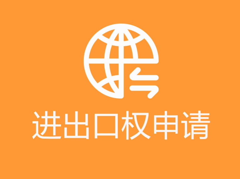 進出口權(quán)許可證