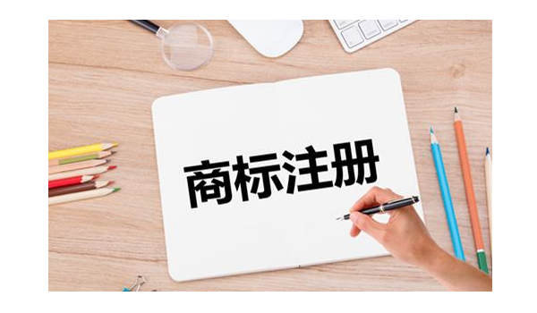 申請注冊商標(biāo)需要多久? 申請注冊商標(biāo)需要多久?