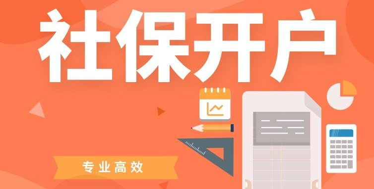 2020年新注冊(cè)的公司如何社保開戶? 2020年新注冊(cè)的公司如何社保開戶?