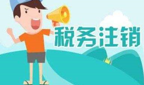 稅務(wù)注銷代辦(哪些情形需要注銷稅務(wù)登記) 稅務(wù)注銷代辦(哪些情形需要注銷稅務(wù)登記)