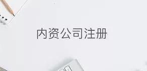 內(nèi)資公司注冊(cè)包含哪些手續(xù) 內(nèi)資公司注冊(cè)包含哪些手續(xù)