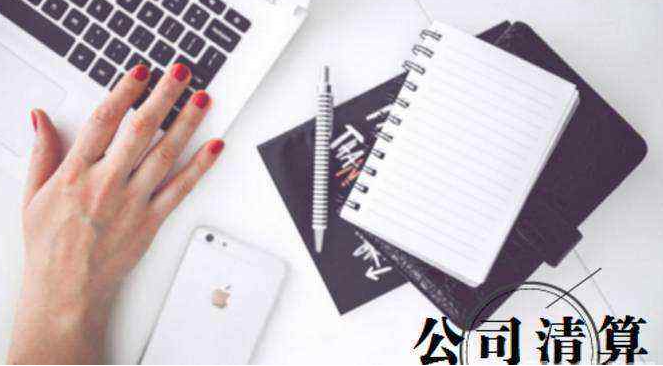 公司清算程序-公司清算的前提條件及相關流程介紹 公司清算程序-公司清算的前提條件及相關流程介紹