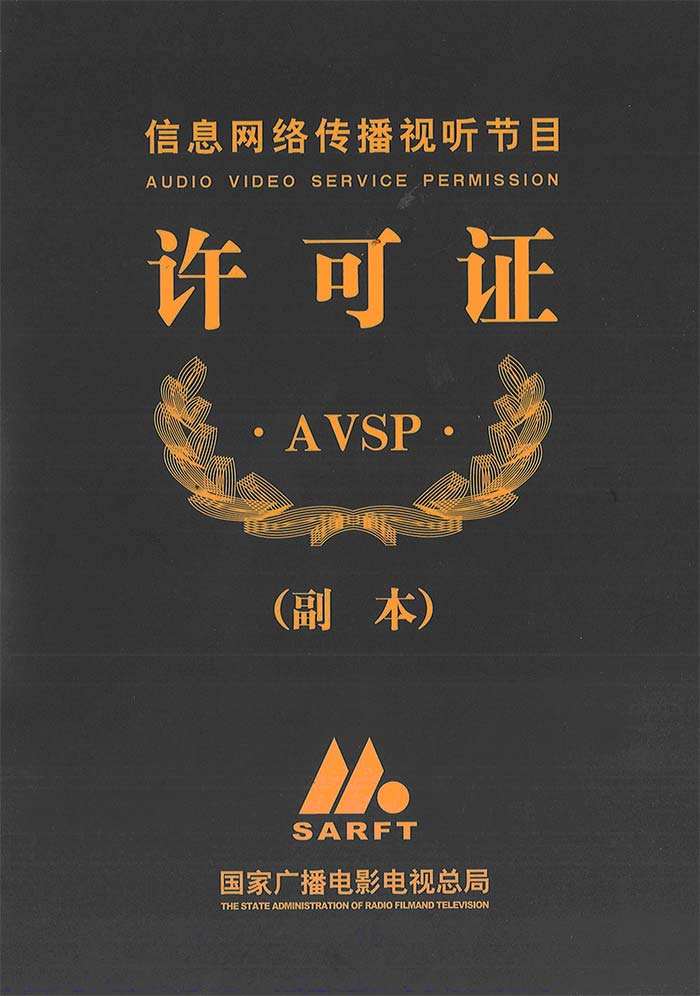 信息網(wǎng)絡(luò)傳播視聽節(jié)目許可證申報(bào)程序及注意事項(xiàng)