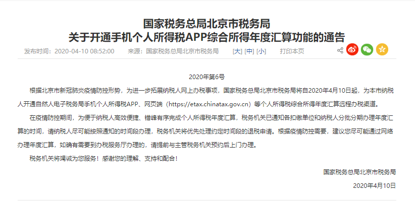 北京個稅年度匯算開通，個稅可以在APP上操作啦