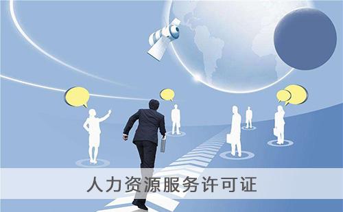 深圳人力資源服務(wù)許可證辦理?xiàng)l件及材料 深圳人力資源服務(wù)許可證辦理?xiàng)l件及材料