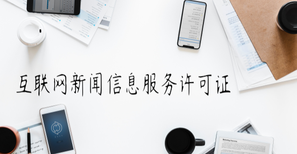 互聯(lián)網(wǎng)新聞信息服務(wù)許可證有效期 互聯(lián)網(wǎng)新聞信息服務(wù)許可證有效期