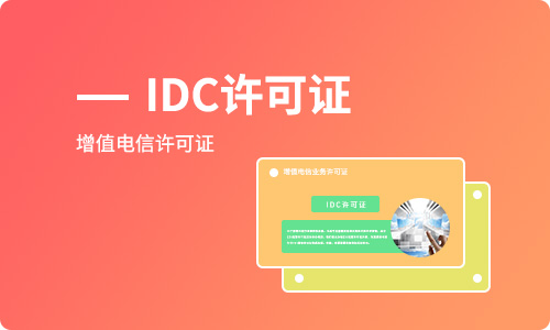 開展互聯(lián)網數據中心業(yè)務如何辦理IDC許可證?