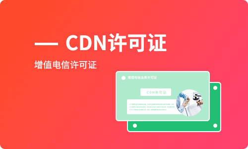 CDN經營許可證