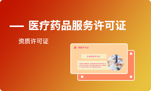 經(jīng)營性互聯(lián)網(wǎng)藥品信息服務(wù)許可證辦理條件及材料