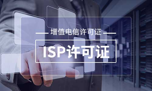 ISP增值電信經(jīng)營許可證辦理材料及年檢材料 ISP增值電信經(jīng)營許可證辦理材料及年檢材料