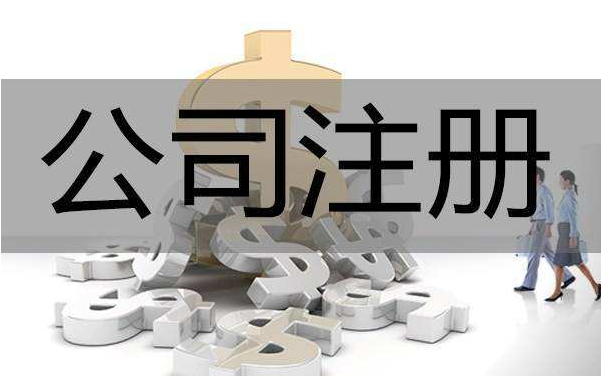 新設(shè)立公司注冊(cè)多少錢