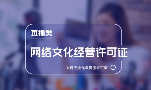 直播類網(wǎng)絡(luò)文化經(jīng)營(yíng)許可證 直播類網(wǎng)絡(luò)文化經(jīng)營(yíng)許可證