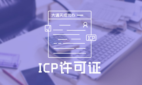 ICP經(jīng)營(yíng)性許可證
