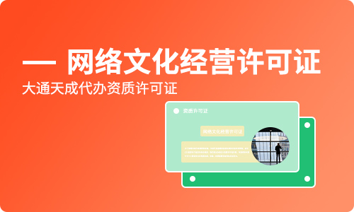 網(wǎng)絡文化經(jīng)營許可證