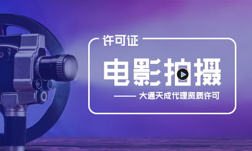 電影拍攝許可證 電影拍攝許可證