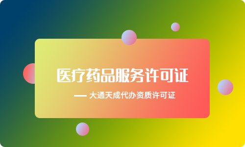 互聯(lián)網(wǎng)藥品信息服務(wù)許可證 互聯(lián)網(wǎng)藥品信息服務(wù)許可證