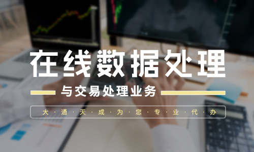 第二類增值電信業(yè)務(wù)篇:申辦在線數(shù)據(jù)處理與交易處理業(yè)務(wù) 第二類增值電信業(yè)務(wù)篇:申辦在線數(shù)據(jù)處理與交易處理業(yè)務(wù)