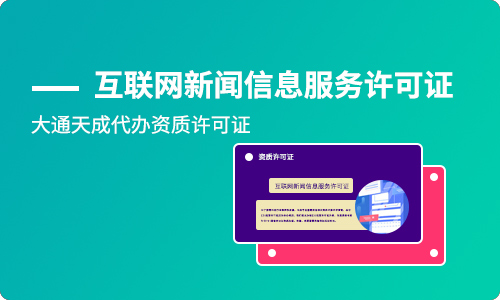 互聯(lián)網(wǎng)新聞信息服務(wù)許可證怎么辦及辦理材料