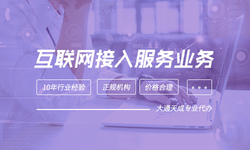 申辦互聯(lián)網(wǎng)接入服務(wù)業(yè)務(wù)(ISP) 申辦互聯(lián)網(wǎng)接入服務(wù)業(yè)務(wù)(ISP)