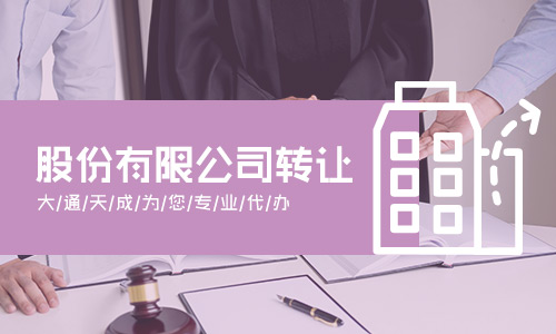 有限公司股權(quán)轉(zhuǎn)讓(空殼股份公司轉(zhuǎn)讓) 有限公司股權(quán)轉(zhuǎn)讓(空殼股份公司轉(zhuǎn)讓)