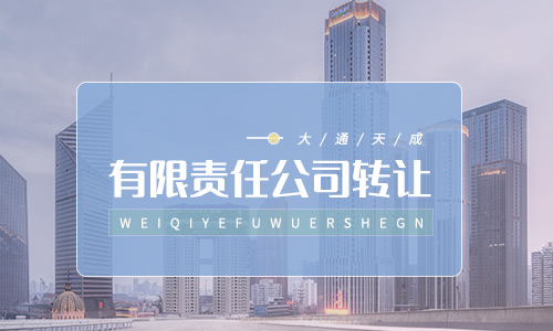 有限公司轉(zhuǎn)讓(公司股權(quán)轉(zhuǎn)讓注意事項(xiàng)) 有限公司轉(zhuǎn)讓(公司股權(quán)轉(zhuǎn)讓注意事項(xiàng))