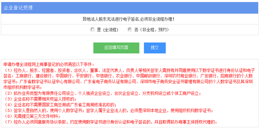深圳網(wǎng)上申請(qǐng)注冊(cè)公司設(shè)立登記入口及操作流程