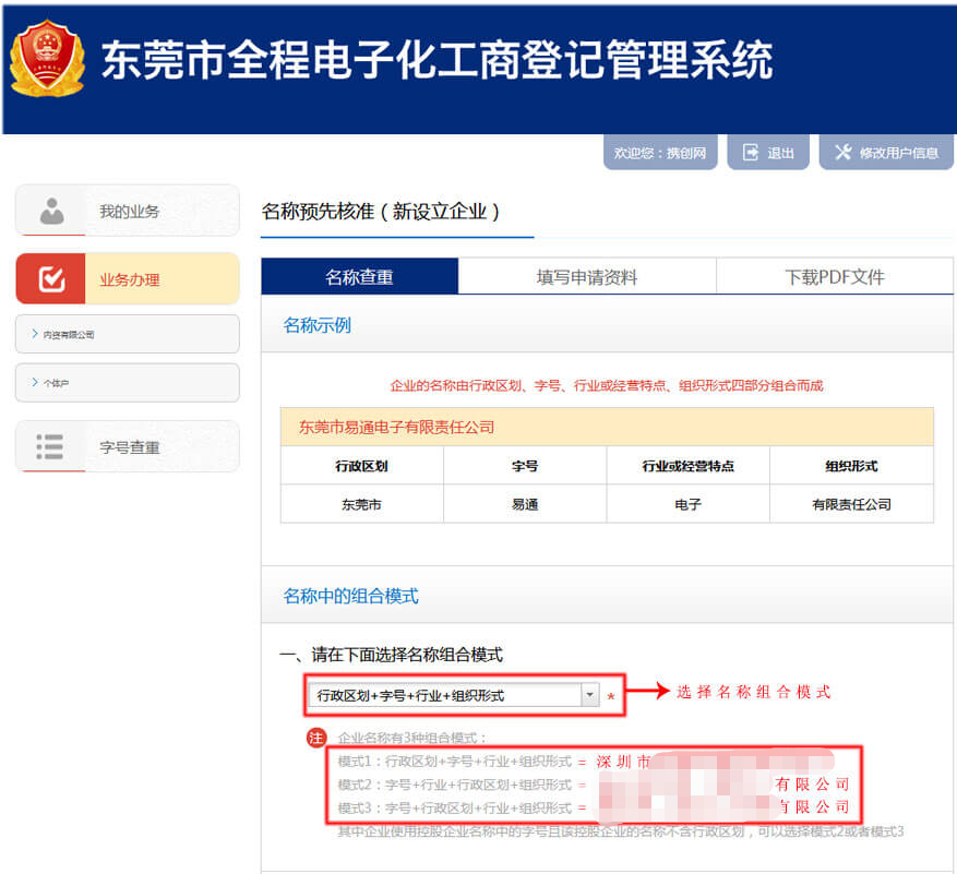 2020年東莞注冊公司網(wǎng)上申請核名流程詳解