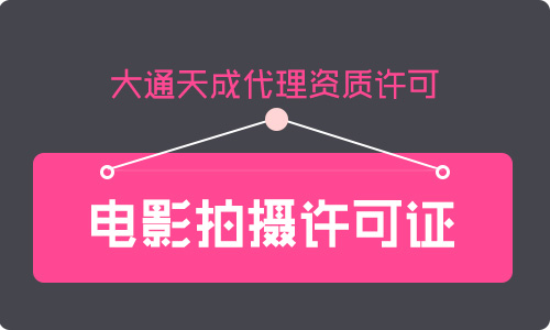 電影拍攝許可證代辦(電影拍攝許可證申請材料)
