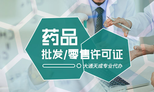 互聯(lián)網(wǎng)藥品許可證代辦(藥品許可證申請(qǐng)材料)