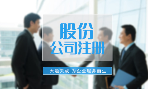 股份公司注冊要求(股份公司注冊資本最低限額) 股份公司注冊要求(股份公司注冊資本最低限額)