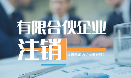有限合伙企業(yè)注銷流程(有限合伙企業(yè)注銷需要什么材料) 有限合伙企業(yè)注銷流程(有限合伙企業(yè)注銷需要什么材料)