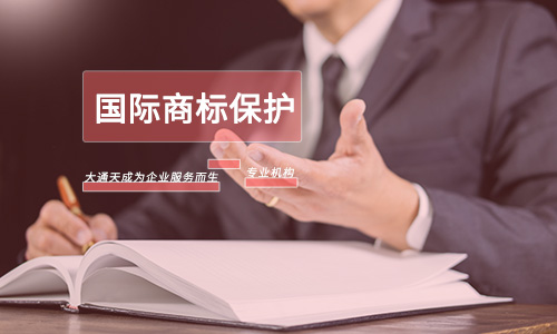 國際商標(biāo)保護(hù)范圍(國際商標(biāo)保護(hù)期限有多長) 國際商標(biāo)保護(hù)范圍(國際商標(biāo)保護(hù)期限有多長)
