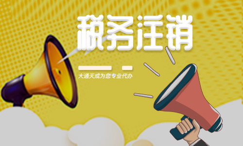 稅務(wù)注銷需要什么材料,稅務(wù)注銷流程 稅務(wù)注銷需要什么材料,稅務(wù)注銷流程