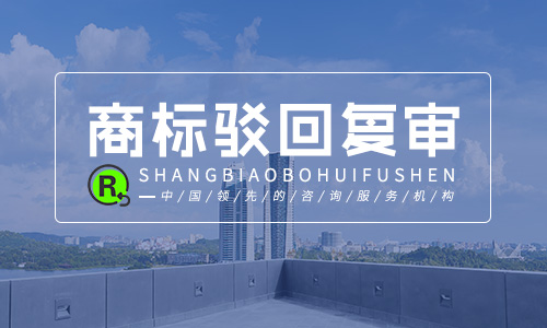 商標駁回復(fù)審一般多久,駁回復(fù)審需要什么材料