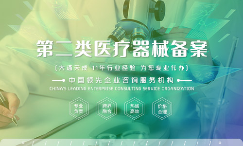 第二類醫(yī)療器械備案辦理需要哪些條件? 第二類醫(yī)療器械備案辦理需要哪些條件?