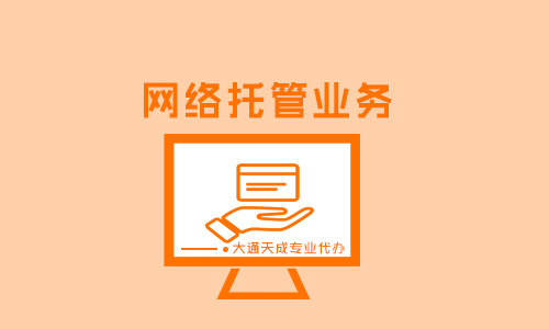 網(wǎng)絡(luò)托管業(yè)務(wù)是增值電信業(yè)務(wù)嗎(如何辦理網(wǎng)絡(luò)托管許可證) 網(wǎng)絡(luò)托管業(yè)務(wù)是增值電信業(yè)務(wù)嗎(如何辦理網(wǎng)絡(luò)托管許可證)