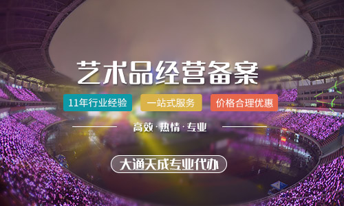 藝術(shù)品經(jīng)營(yíng)備案