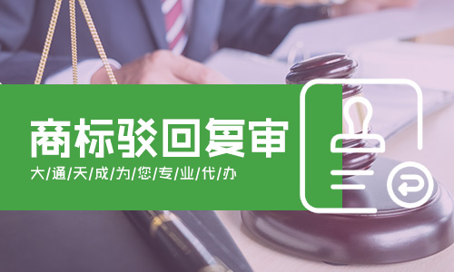 2020年商標(biāo)駁回復(fù)審需要什么材料? 2020年商標(biāo)駁回復(fù)審需要什么材料?