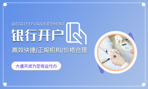 2020年公司銀行開(kāi)戶需要什么資料? 2020年公司銀行開(kāi)戶需要什么資料?