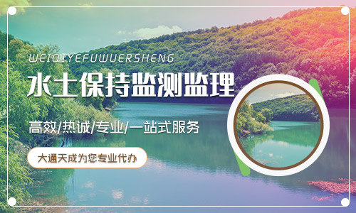 水土保持監(jiān)測監(jiān)理 水土保持監(jiān)測監(jiān)理