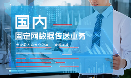 國內固定網(wǎng)數(shù)據(jù)傳送業(yè)務是什么(怎么辦理國內固定網(wǎng)數(shù)據(jù)傳送) 國內固定網(wǎng)數(shù)據(jù)傳送業(yè)務是什么(怎么辦理國內固定網(wǎng)數(shù)據(jù)傳送)