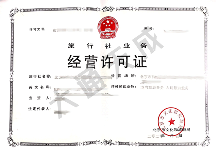 旅行社經(jīng)營許可證去哪里辦,申請流程是什么
