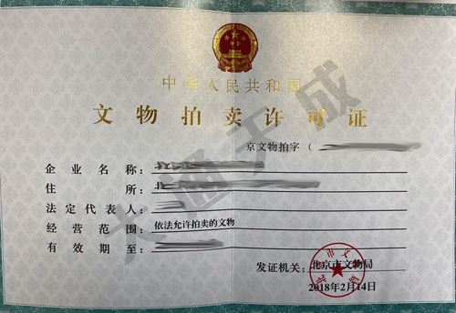 文物拍賣許可證好辦嗎,如何辨別真假? 文物拍賣許可證好辦嗎,如何辨別真假?