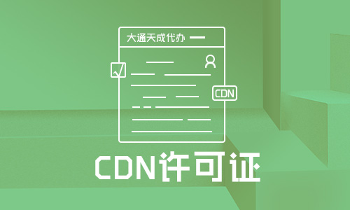 重慶CDN許可證續(xù)期怎么辦理?申請(qǐng)續(xù)期材料有哪些?